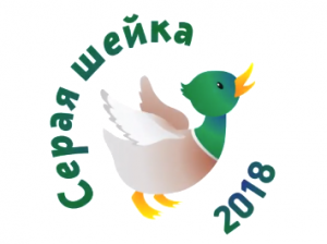 Серая шейка-2018