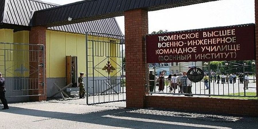 Тюмень военное училище инженерных войск фото