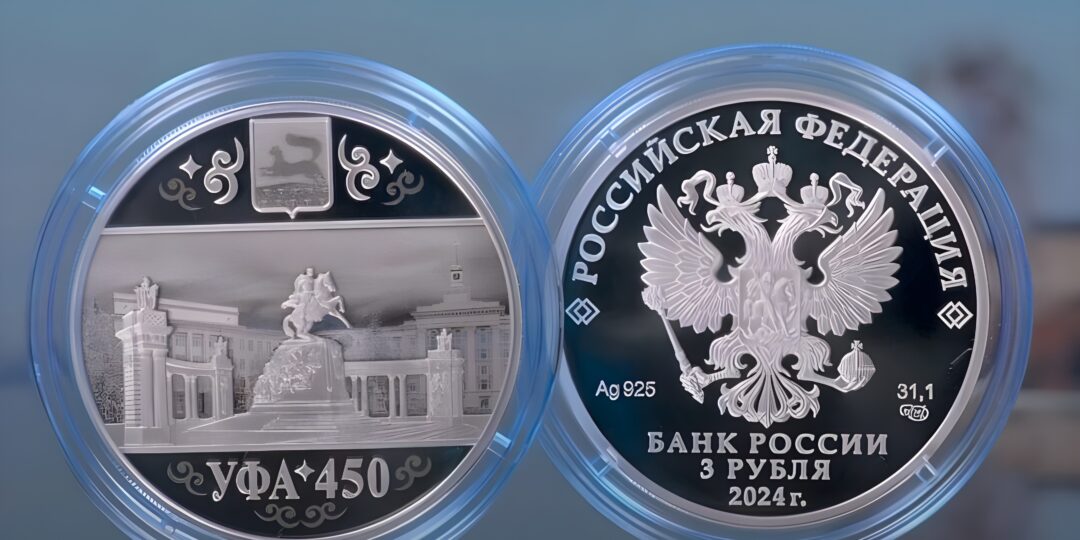 Памятную трехрублевую монету выпустил Банк России к 450-летию Уфы
