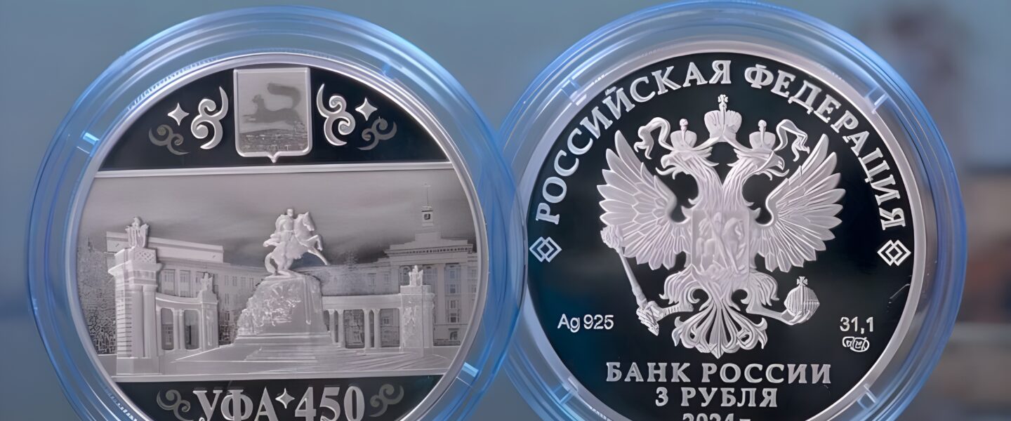 Памятную трехрублевую монету выпустил Банк России к 450-летию Уфы